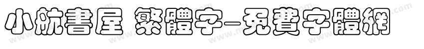 小航书屋 繁体字字体转换